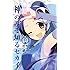 若木民喜「神のみぞ知るセカイ (12) 限定版」