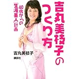 吉丸美枝子のつくり方―40歳からの「生涯美人」計画