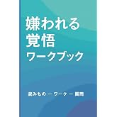 嫌われる覚悟 ワークブック――自己肯定感とマインドフルネスを育てる実践ノート: アドラー心理学にもとづく自己分析と感情の整理を通して、 自信がないあなたが、自分らしい一歩を選べるようになる自己啓発ワーク。