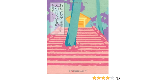わたしがみつけたもの 伊勢神宮125社をまわって 松尾 たいこ 松尾 たいこ 本 通販 Amazon