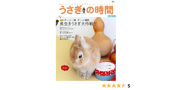 うさぎの時間 No 16 あなたとうさぎとの時間をもっとハッピーにする Seibundo Mook うさぎの時間編集部 本 通販 Amazon