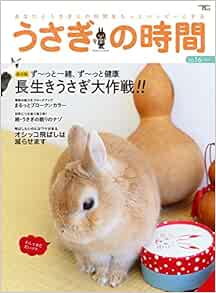 うさぎの時間 No 16 あなたとうさぎとの時間をもっとハッピーにする Seibundo Mook うさぎの時間編集部 本 通販 Amazon