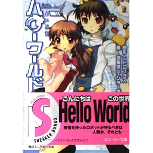 Hello,world. ハローワールド Nitro+ Hello,world. ハローワールド