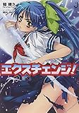 エクスチェンジ! (一迅社文庫 (く-02-01))