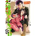 犬神姫にくちづけ 3巻 (ビームコミックス)