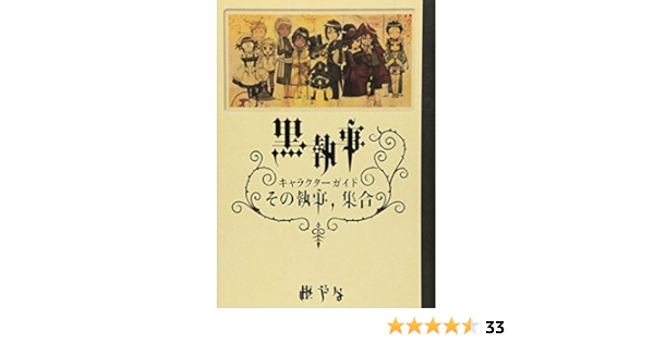 黒執事 キャラクターガイド その執事 集合 スクウェア エニックス スクウェア エニックス 本 通販 Amazon