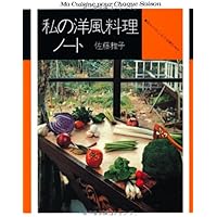 私の保存食ノート : いちごのシロップから梅干しまで Amazon.co.jp: 私の保存食ノート いちごのシロップから梅干しまで
