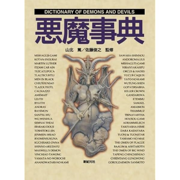 Amazon.co.jp: 悪魔学大全 : ロッセル・ホープ ロビンズ, 松田 和也