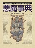 悪魔事典 (Truth in fantasy事典シリーズ 5)