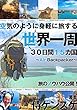 空気のように身軽に旅する　世界一周　３０日間１５カ国　〜Air Backpacker〜 (BOYOYON BOOKS)