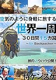空気のように身軽に旅する　世界一周　３０日間１５カ国　〜Air Backpacker〜 (BOYOYON BOOKS)