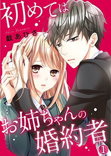 『初めてはお姉ちゃんの婚約者』