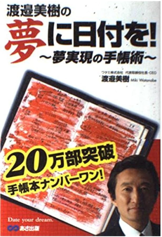 Amazon.co.jp: 夢に日付を! 【新版】 夢をかなえる手帳術 : 渡邉 美樹: 本