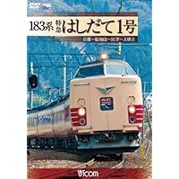 183系 特急はしだて1号 京都~福知山~宮津~天橋立 [DVD]