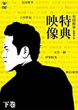 有田哲平監督作品『特典映像』下巻~大竹一樹・秋山竜次・上田晋也・伊集院光~ [DVD]