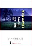 【オーディオブックCD】堀辰雄名作選1「美しい村」他2編(CD4枚組) (<声を便りに>オーディオブック)
