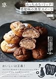 みっちみち＆リッチ！ 感動味の濃厚スイーツ (料理とお菓子)