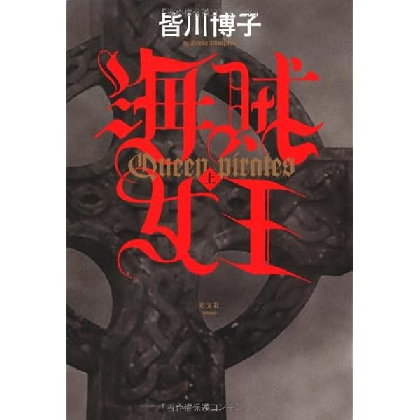Amazon.co.jp: 海賊女王(下) : 皆川 博子: 本