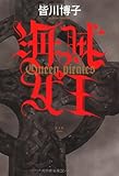 海賊女王(上)