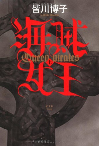 書評】『海賊女王』皆川博子 - 横丁カフェ｜WEB本の雑誌