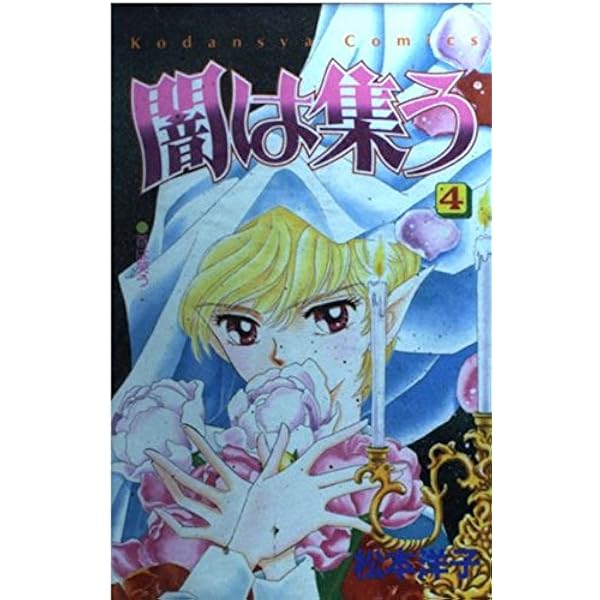 闇は集う 全8巻完結(講談社コミックスなかよし ) [マーケットプレイス