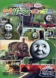 きかんしゃトーマス　みんなのパーシーがいっぱい！