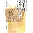 日本人の姓・苗字・名前: 人名に刻まれた歴史 (歴史文化ライブラリー 353)