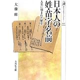 日本人の姓・苗字・名前: 人名に刻まれた歴史 (歴史文化ライブラリー 353)
