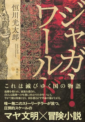恒川光太郎:ジャガー・ワールド