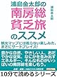 浦島金太郎の南房総貧乏旅のススメ。観光マップには載らない楽しみ方。まさにサードプレイス！10分で読めるシリーズ