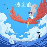 波浪[初回限定盤](特典なし)