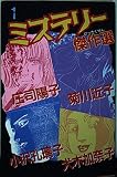 ミステリー傑作選 1 (Be・Loveコミックス)
