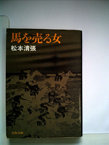 馬を売る女 (1981年) (文春文庫)