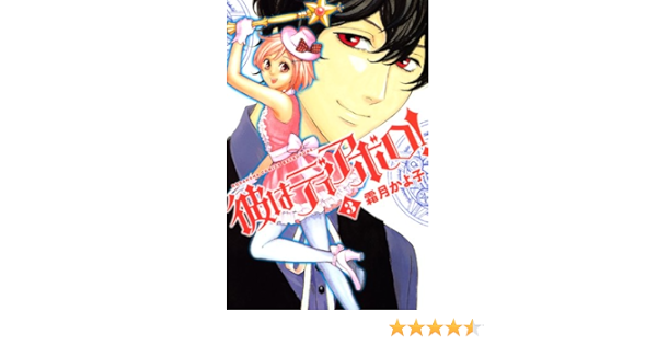 彼はディアボロ 3 講談社コミックス別冊フレンド 霜月 かよ子 本 通販 Amazon