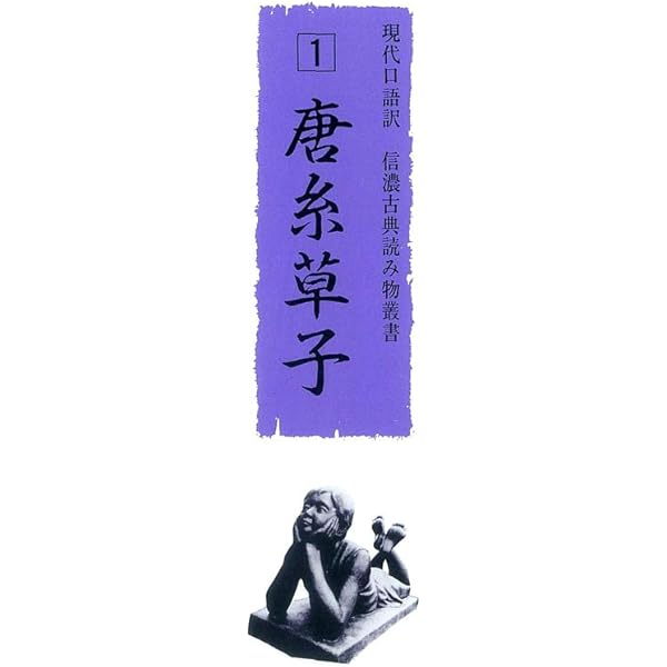 現代口語訳 熊谷家伝記 信濃古典読み物叢書14 | 信州大学教育学部附属