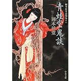 青蛙堂鬼談 - 岡本綺堂読物集二 (中公文庫 お 78-2 岡本綺堂読物集 2)