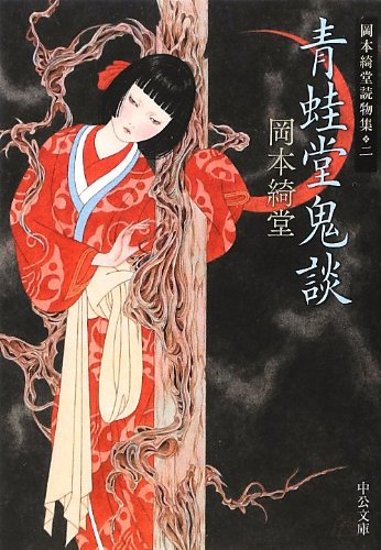 岡本綺堂:青蛙堂鬼談 - 岡本綺堂読物集二 (中公文庫 お 78-2 岡本綺堂読物集 2)