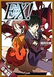 ［合本版］ＥＸ！　全１５巻 (GA文庫)