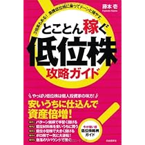 こうすればやさしく儲かる 低位株成功法 Amazon.co.jp: 低位株成功法: こうすればやさしく儲かる : 旭