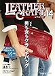 レザークラフト vol.14