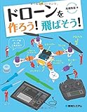 ドローンを作ろう!飛ばそう!