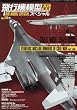 飛行機模型スペシャル (14)2016年 08 月号 [雑誌]: モデルアート 増刊