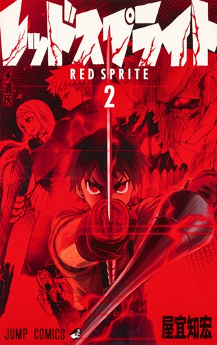 『レッドスプライト』2巻
