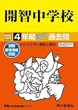 406開智中学校 2020年度用 4年間スーパー過去問 (声教の中学過去問シリーズ)
