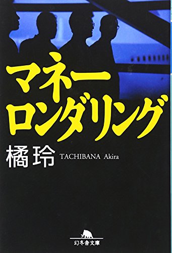 橘玲:マネーロンダリング (幻冬舎文庫 た 20-1)