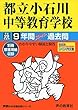都立小石川中等教育学校 平成29年度用 (9年間スーパー過去問164)
