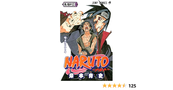Naruto ナルト 43 ジャンプコミックス 岸本 斉史 本 通販 Amazon