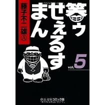 Amazon.co.jp: 喪黒福次郎の仕事-新装版 (中公文庫 ふ 35-3) : 藤子 