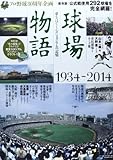 球場物語1934-2014: 夢をはぐくんだスタジアムの記憶 (B・B MOOK 1061)