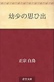 幼少の思ひ出